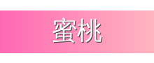 蜜桃
